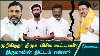 DMK பவளவிழாவில் முடிவுக்கு வரும் திமுக விசிக கூட்டணி? | Oneindia Arasiyal