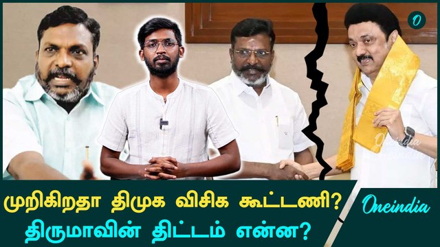 DMK பவளவிழாவில் முடிவுக்கு வரும் திமுக விசிக கூட்டணி? | Oneindia Arasiyal