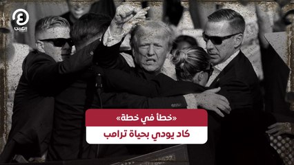 «خطأ في خطة» كاد يودي بحياة ترامب
