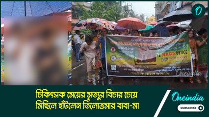 চিকিৎসক মেয়ের মৃত্যুর বিচার চেয়ে মিছিলে হাঁটলেন তিলোত্তমার বাবা-মা