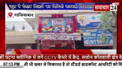 Ghaziabad: जूस में पेशाब मिलाने का वीडियो वायरल, आरोपी गिरफ्तार