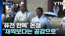 '진짜 한복' 살리는 길?...