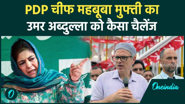 Jammu Kashmir Election: Omar Abdullah को Mehbooba Mufti का कैसा चैलेंज | वनइंडिया हिंदी #Shorts