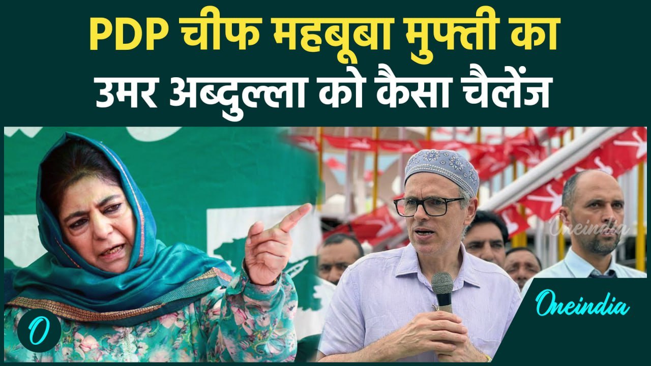 Jammu Kashmir Election: Omar Abdullah को Mehbooba Mufti का कैसा चैलेंज | वनइंडिया हिंदी #Shorts
