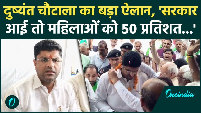Haryana Election 2024: जींद में Dushyant Chautala ने की घोषणा,जीत गए तो...| वनइंडिया हिंदी