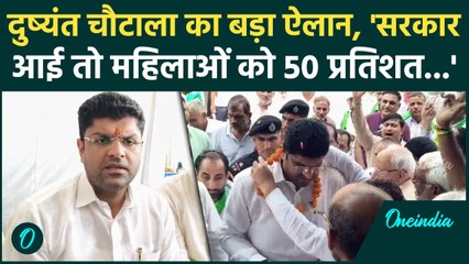Haryana Election 2024: जींद में Dushyant Chautala ने की घोषणा,जीत गए तो...| वनइंडिया हिंदी
