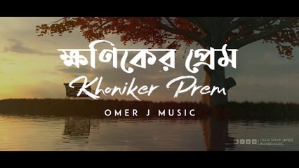 ক্ষণিকের প্রেম - Khoniker Prem | OMER J MUSIC | #bd #bangladesh #omerjmusic #edm #edm2024