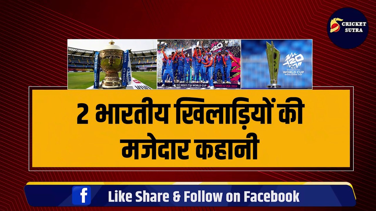 बिना FINAL खेले ही जीता IPL और T-20 World Cup, 2 भारतीय खिलाड़ियों की मजेदार कहानी | IPL | IPL 2025 | T-20 WC | KKR | MI | CSK