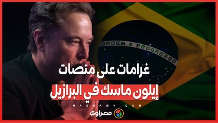 بسبب نشر معلومات مضللة  .. غرامات ضخمة على منصات إيلون ماسك في البرازيل
