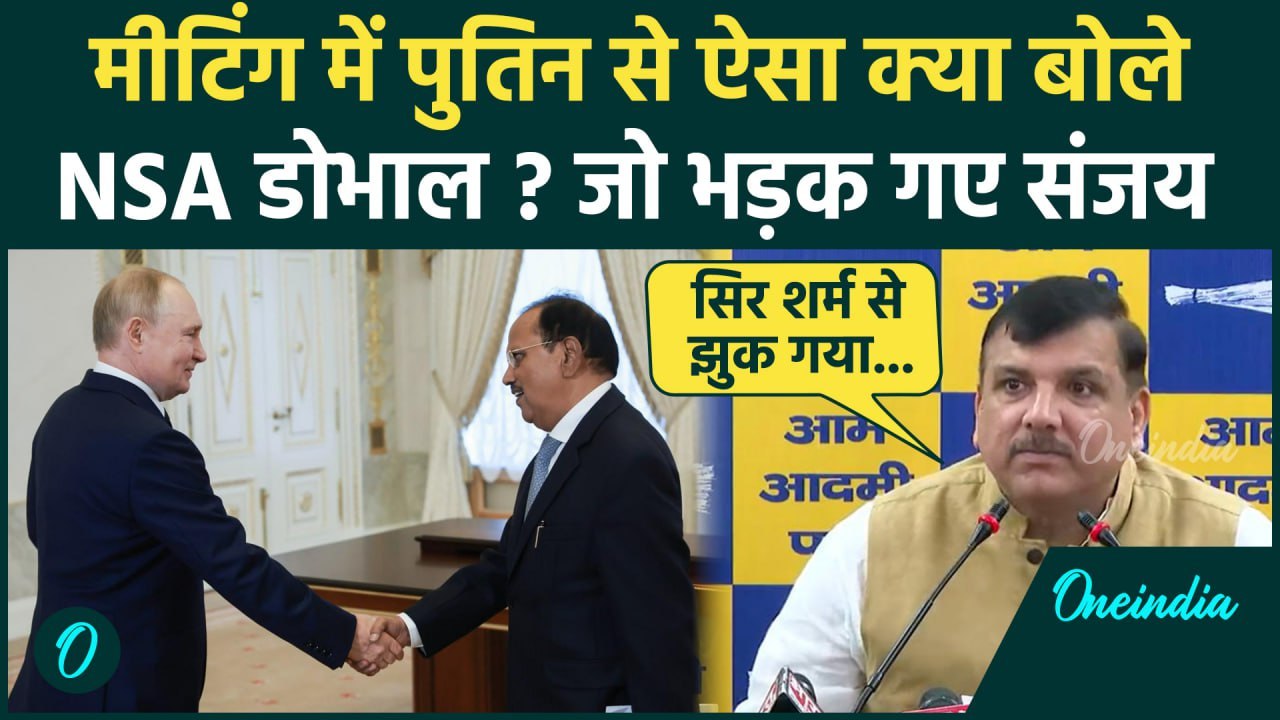 Ajit Doval और Vladimir Putin की बातचीत पर भड़के Sanjay Singh | Russia Ukraine War | वनइंडिया हिंदी