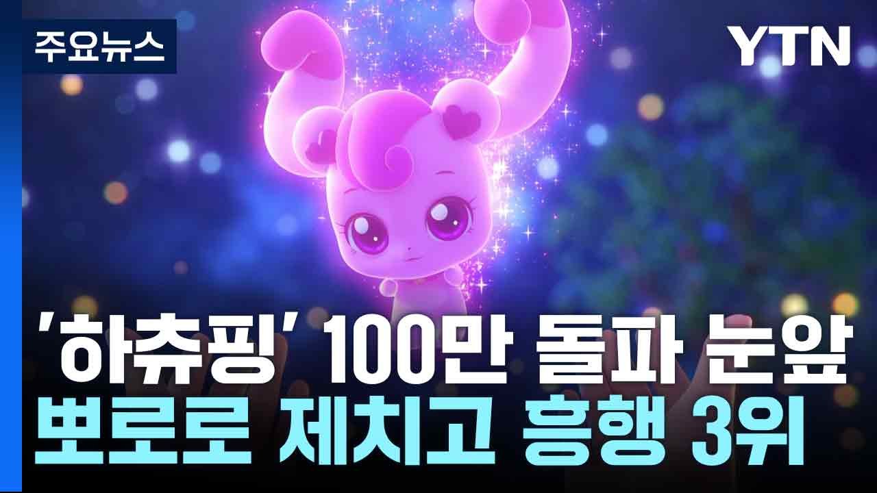 '하츄핑' 100만 돌파 눈앞...뽀로로 제치고 흥행 3위 / YTN