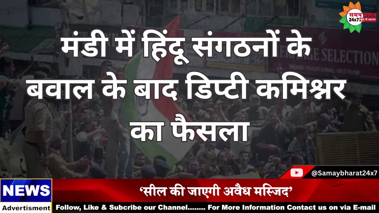 हिमाचल प्रदेश मंडी में मस्जिद को सील की जाएगी