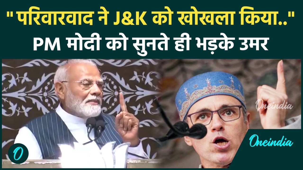 PM Modi Jammu Kashmir: पीएम ने परिवारवाद पर घेरा, Omar Abdullah ने क्या कहा | वनइंडिया हिंदी