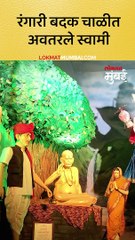 रंगारी बदक चाळीत अवतरले स्वामी