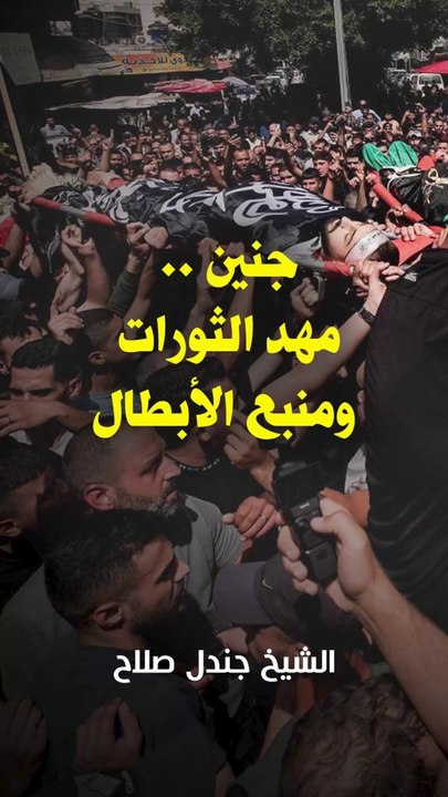 جنين .. مهد الثورات ومنبع الأبطال