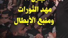 جنين .. مهد الثورات ومنبع الأبطال