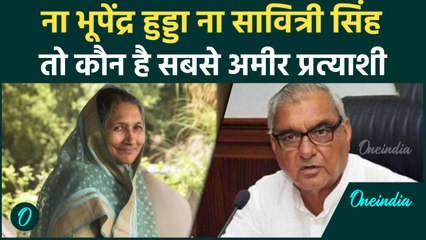 Haryana Election: ना Bhupendra Hudda ना Savitri Singh तो कौन है सबसे अमीर? | वनइंडिया हिंदी
