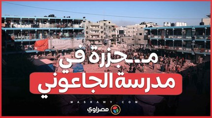 مـ ـ ـجزرة مدرسة الجاعوني_ مصـ ـ ـرع 6 موظفي الأونروا... ماذا حدث؟
