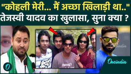 Tejaswi Yadav ने Virat Kohli को लेकर क्या चौंकाने वाले खुलासे किए, वीडियो वायरल |वनइंडिया हिंदी
