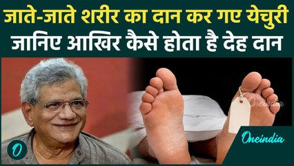 Sitaram Yechury Passes Away: पार्थिव शरीर को किया दान, जानें पूरी प्रक्रिया | वनइंडिया हिंदी