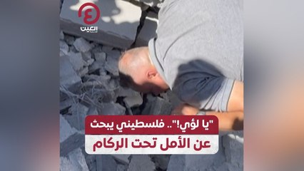 يا لؤي!.. فلسطيني يبحث عن الأمل تحت الركام