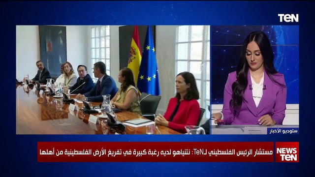 مستشار الرئيس الفلسطيني: بيان مدريد ينسجم مع مطالب الشعب الفلسطيني
