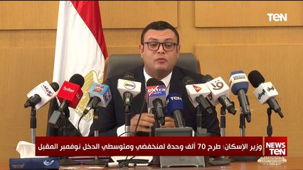 وزير الاسكان: طرح 70 الف وحدة لمنخفضي ومتوسطي الدخل نوفمبر المقبل