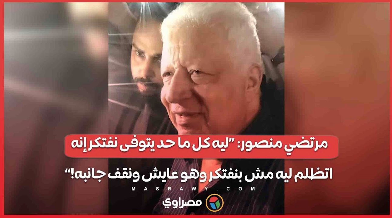 مرتضي منصور_ «ليه كل ما حد يتوفى نفتكر إنه اتظلم ليه مش بنفتكر وهو عايش ونقف جانبه!»