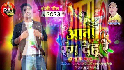 AANA RANG DEHUN RE __ आना रंग देहूं रे __ RAJ YADAV __ राज यादव __ HOLI SONG __ होली स्पेशल सांग