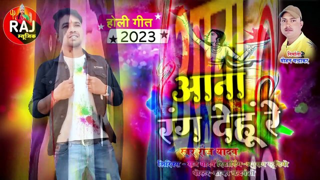 AANA RANG DEHUN RE __ आना रंग देहूं रे __ RAJ YADAV __ राज यादव __ HOLI SONG __ होली स्पेशल सांग