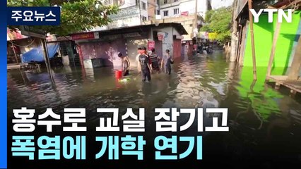홍수로 교실 잠기고, 폭염에 개학 연기..."2022년부터 4억 명 휴교 경험" / YTN