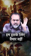 हम इसके लिए तैयार नहीं || आचार्य प्रशांत