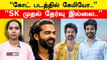 GOAT படத்துல அவர் மட்டும் நடிச்சிருந்தால்? | Venkat Prabhu | Thalapathy Vijay | Filmibeat Tamil