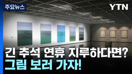 긴 추석 연휴 지루하다면?...그림 보러 가자! / YTN