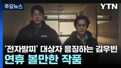 김우빈의 유쾌한 액션! 전자발찌 대상자 응징하는 '무도실무관' 추천 🎬
