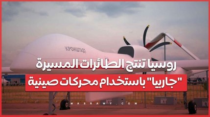 مع تصاعد التوترات مع أوكرانيا .. روسيا تزيد إنتاج الطائرات المسيرة _جاربيا_ باستخدام محركات صينية