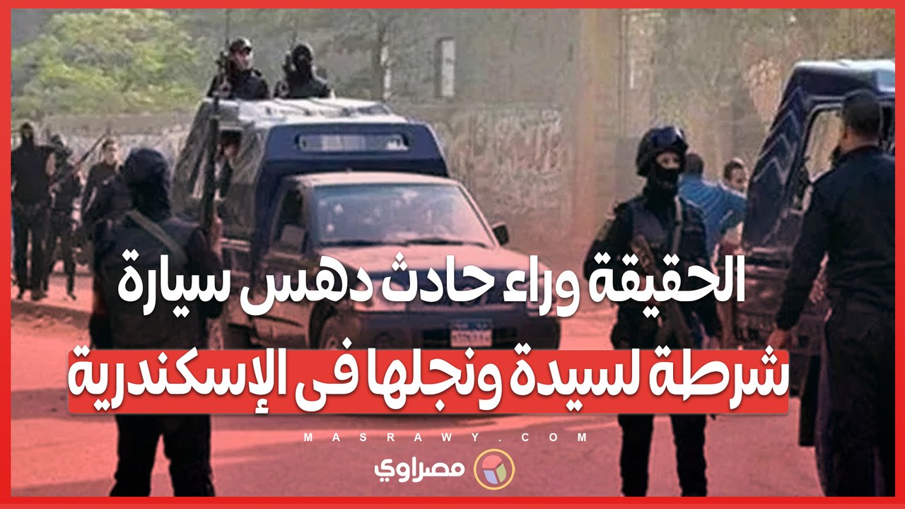 حادث الإسكندرية ..  وزارة الداخلية تكشف تفاصيل الحادث وتنفي مزاعم جماعة الإخوان