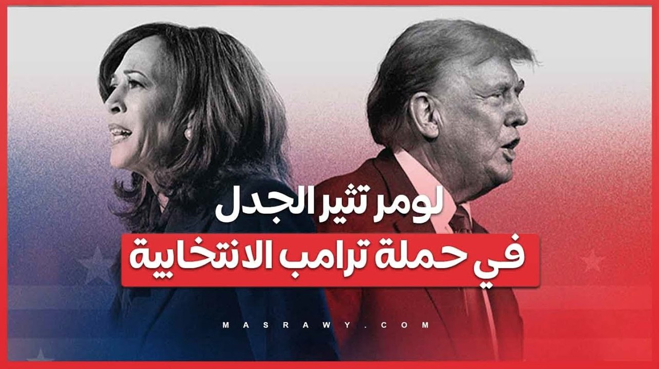 لومر ترافق ترامب .. تصريحات مثيرة للجدل تثير قلق داعمي الحزب الجمهوري