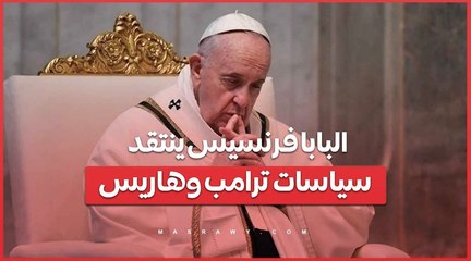 البابا فرنسيس حول ترامب وهاريس ..  _علينا أن نختار أهون الشرين_