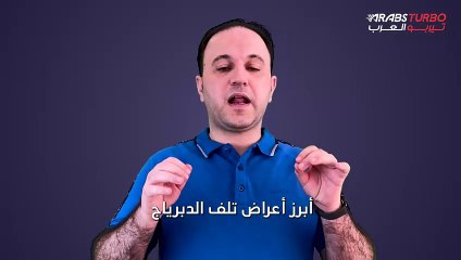 تعرف على أبرز علامات تلف الدبرياج