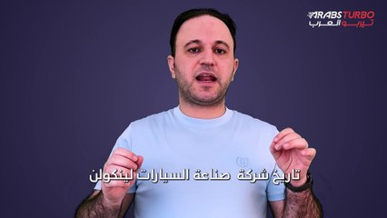 تاريخ شركة لينكولن لصناعة السيارات.