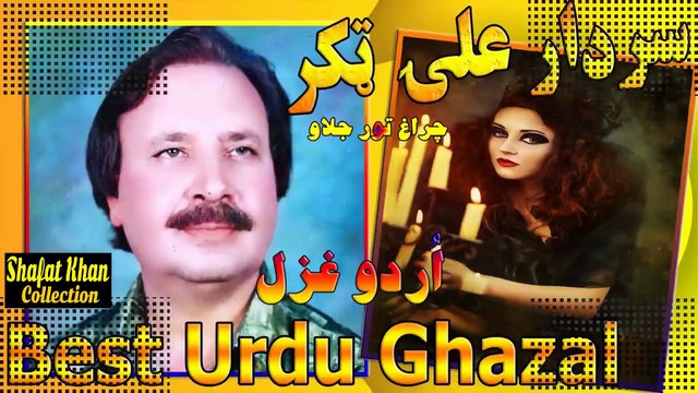 Sardar Ali Takkar Urdu Heart Tuching Ghazal Chiragh-e-tur jalao bara andhera hai. چراغ طور جلاو