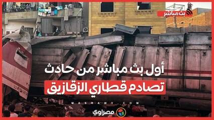 أول بث مباشر من حادث تصادم قطاري الزقازيق