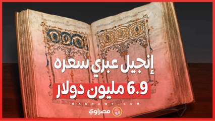 من الاضطهاد إلى المزاد ..  إنجيل عبري يعود للقرن 14 يُباع مقابل 6.9 مليون دولار