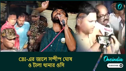 আরজি কর কাণ্ডের মূল মামলায় গ্রেফতার বেড়ে ৩! CBI-এর জালে সন্দীপ ঘোষ ও টালা থানার ওসি