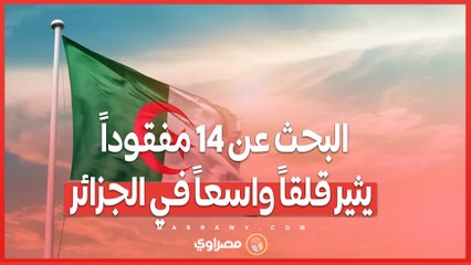 البحث مستمر ..  عائلات جزائرية تواصل البحث عن 14 شاباً مفقوداً منذ مغادرتهم شاطئ 'الأرهاط'