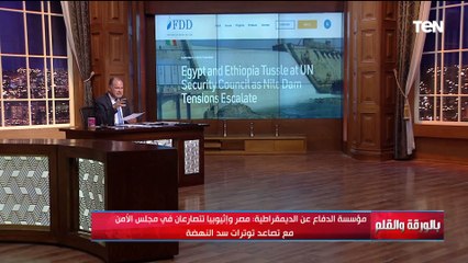 رد الديهي على ما نشرته مؤسسة الدفاع عن الديمقراطية و دويتش فيله عن تحول النزاع المصري الإثيوبي لحرب