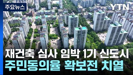 재건축 심사 임박 1기 신도시, 주민동의율 확보전 치열 / YTN