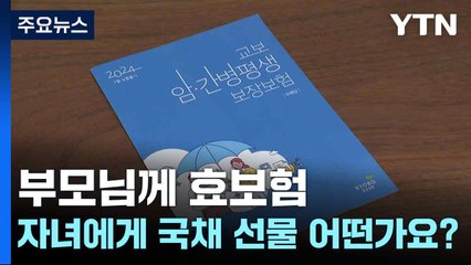 부모님께 효보험·자녀에게 국채 선물 어떤가요? / YTN