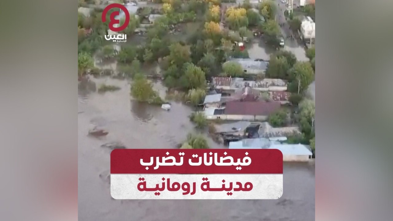 فيضانات تضرب مدينة رومانية